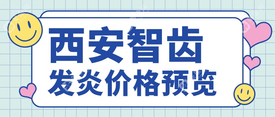 2024西安智齿发炎多少钱？根管治疗0.3k+/补牙0.1k+/拔智齿0.2k+