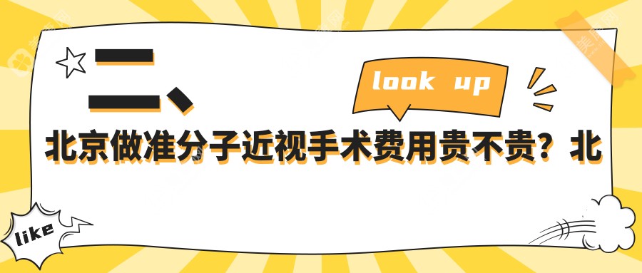 二、北京做准分子近视手术费用贵不贵？北京怀柔爱尔眼科10568