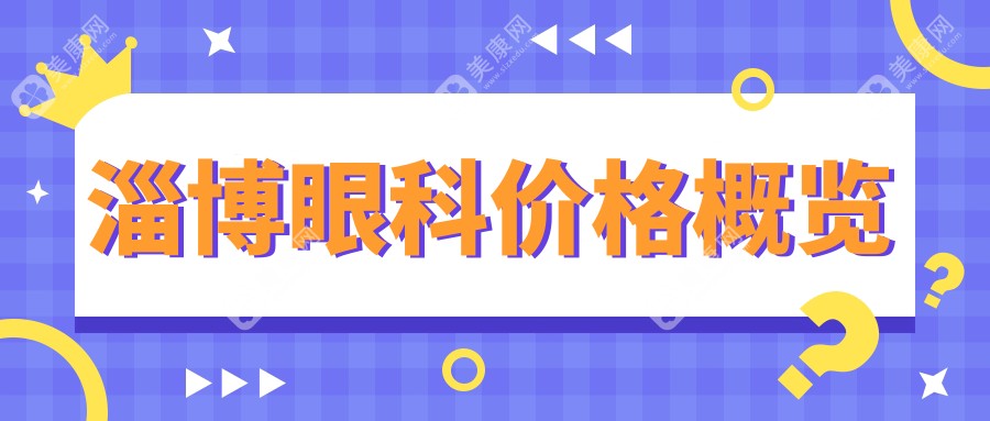 淄博眼科2024价目表:白内障5000+假眼2000+眼矫正5000+玻璃体15000+