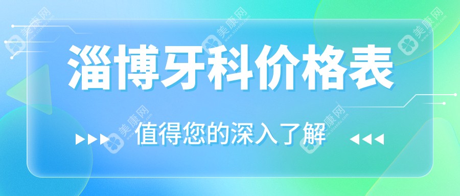 淄博专业口腔价格明细2024最近,淄博牙科/牙种植多少钱