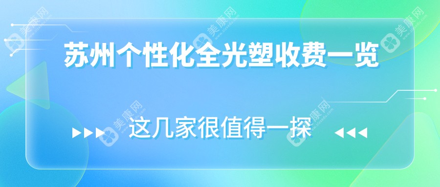 苏州个性化全光塑贵不贵?全光塑近视矫正手术18000元左右