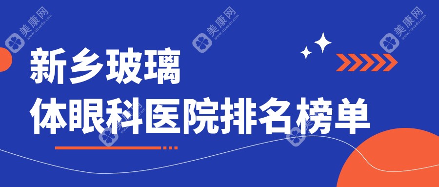 2024新乡玻璃体医院排行榜发布,FCVB玻璃体切割FCVB就去...