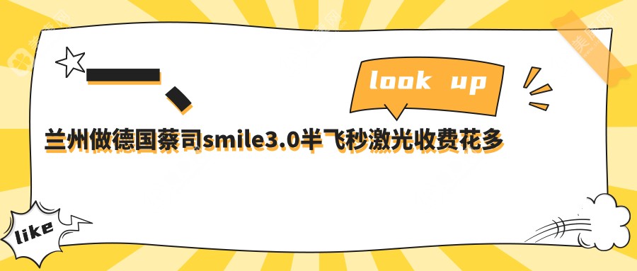 兰州德国蔡司smile3.0半飞秒激光大概是多少钱?兰州德国蔡司半飞秒激光/达芬奇飞秒/德国蔡司smile3.0半飞秒激光价格便宜