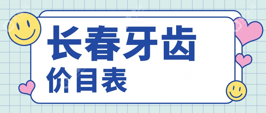 长春牙齿价格多少钱？2024价目单：假牙0.5千元起、烤瓷牙套0.3千元起