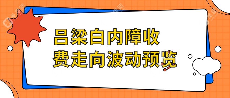 吕梁白内障收费走向波动预览