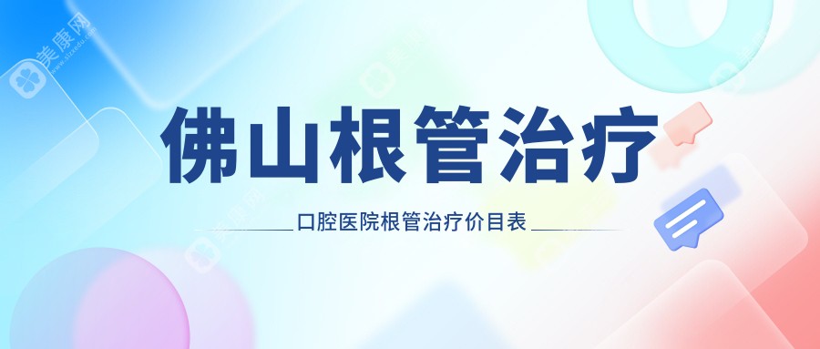 佛山根管治疗口腔医院根管治疗价目表