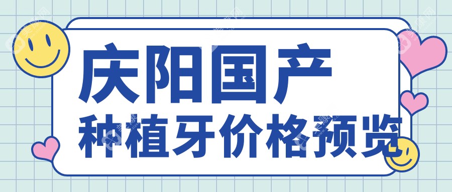 庆阳口腔收费表2024：国产种植牙价格3958元,国产创种植牙7.8k元起