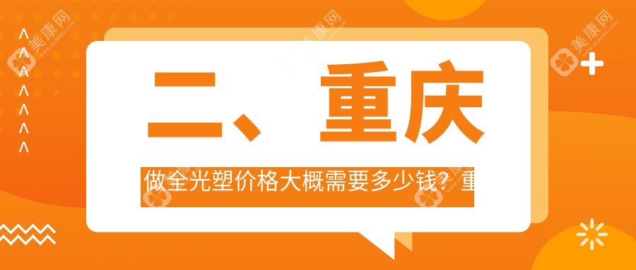 二、重庆做全光塑价格大概需要多少钱？重庆佰视佳眼科18898、重庆佰视佳眼科16090、重庆华厦眼科医院17468