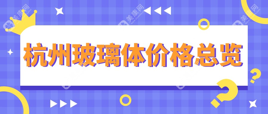 杭州玻璃体价格表:500-800度近视做玻璃体15788元起