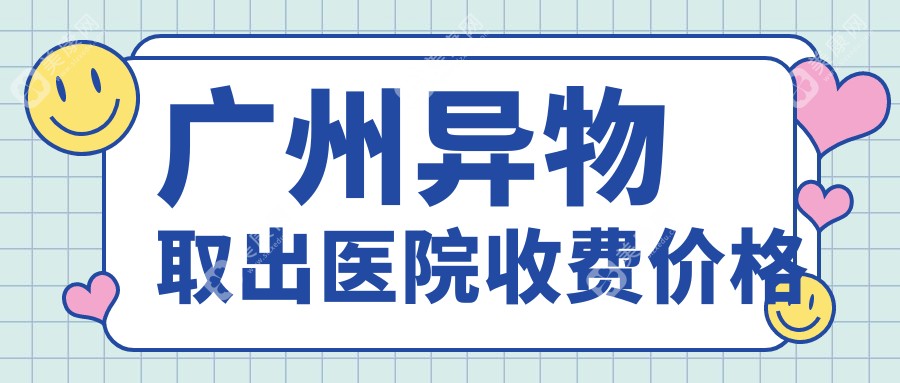 广州异物取出医院收费价格