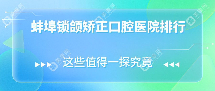 蚌埠锁颌矫正医院排名榜,安徽蚌埠德瓦口腔诊所锁颌矫正第一收费超平民化