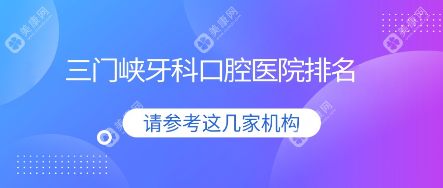 三门峡渑池县附近哪个牙科医院很不错些?河南三门峡渑池县今日口腔门诊部/河南三门峡田志印口腔诊所/河南三门峡关艳艳口腔诊所