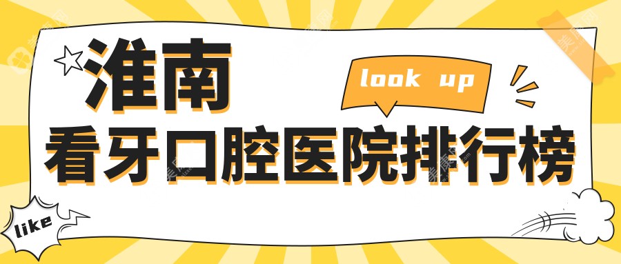 淮南看牙哪家好?出炉淮南2024年淮南靠谱牙科地址和价格