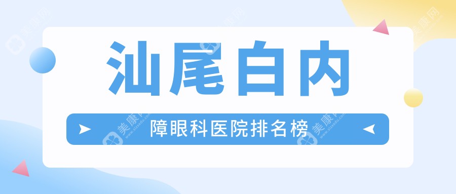 汕尾哪里白内障好还不贵,这几家费用便宜老年人还喜欢