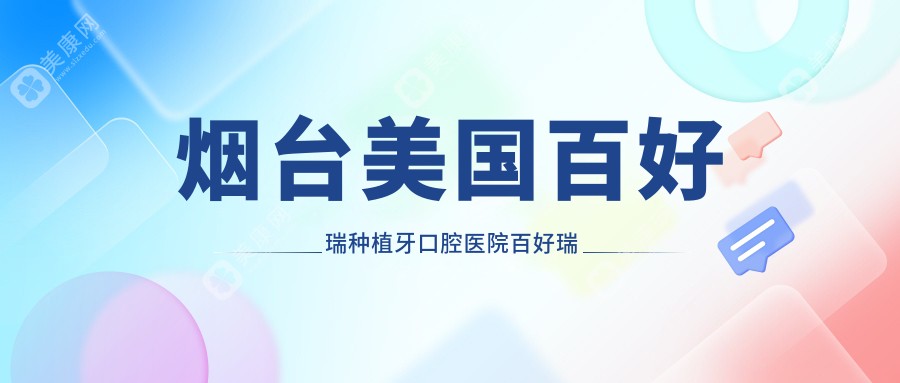 烟台美国百好瑞种植牙口腔医院百好瑞种植牙价目单