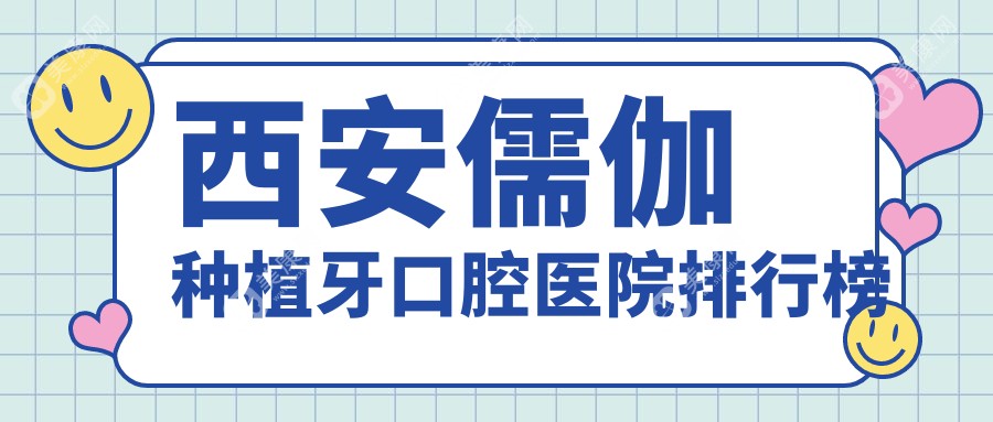 西安蓝田县儒伽种植牙医院排名榜单前10(私立牙科医院前10名地址费用)