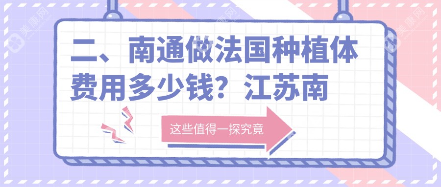 二、南通做法国种植体费用多少钱？江苏南通启东皓尔美口腔8058/江苏南通启东陆汉兴牙科6068/江苏南通海安许氏口腔8388