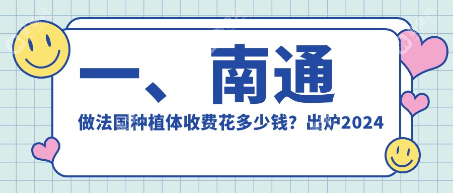 2024南通各口腔医院法国种植体价格表,含10家大型牙科收费标准