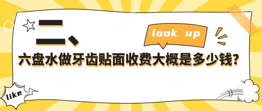 二、六盘水做牙齿贴面收费大概是多少钱？贵州六盘水好佰年口腔医院1168、贵州六盘水洁诚牙科1099、贵州六盘水中山区徐远口腔1150