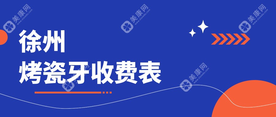 徐州口腔收费表2024：烤瓷牙价格290元,全瓷冠1000元起