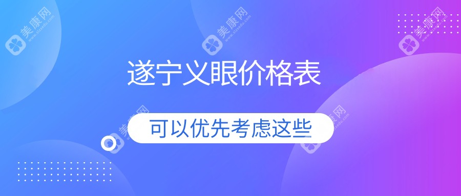 遂宁义眼2024收费表:玻璃体15000+儿童近视矫正2000+白内障5000+摘镜9800+