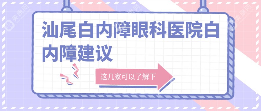 汕尾白内障眼科医院白内障建议