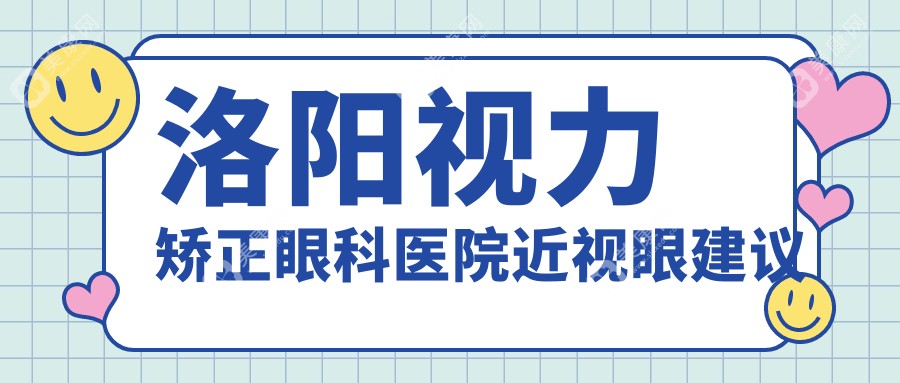 洛阳视力矫正眼科医院近视眼建议