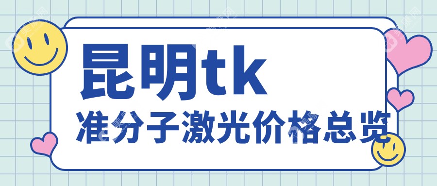 昆明tk准分子激光大概是多少钱?昆明ik准分子激光/sbk准分子激光/ek准分子激光费用偏低