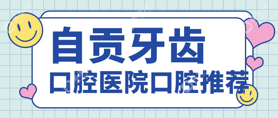 自贡牙齿口腔医院口腔推荐