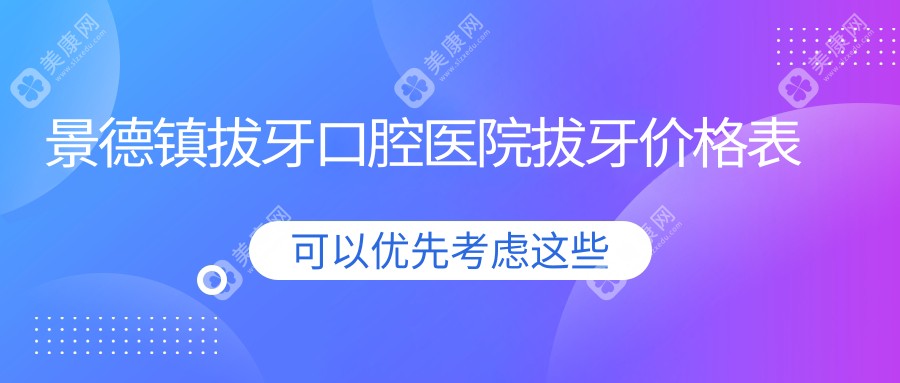 景德镇拔牙口腔医院拔牙价格表