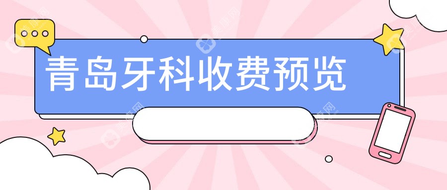 青岛牙科/智齿价格明细概览表(2024青岛牙科牙科均价为：160元)