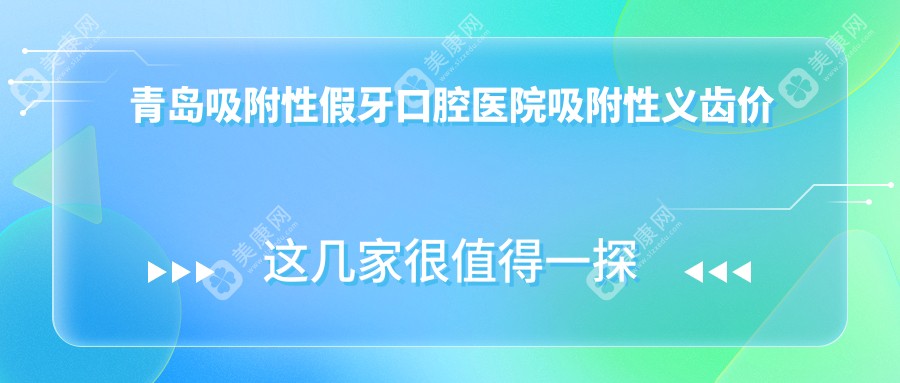 青岛吸附性假牙口腔医院吸附性义齿价格表