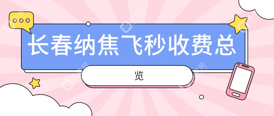 长春纳焦飞秒价格表-长春哪些医院纳焦飞秒结果更好且费用合理