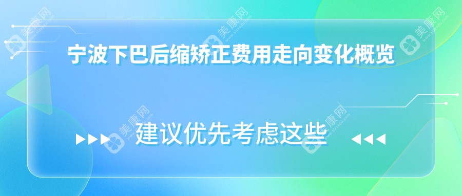 宁波下巴后缩矫正费用走向变化概览