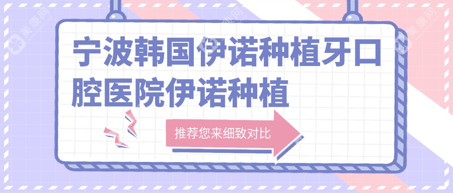 宁波韩国伊诺种植牙口腔医院伊诺种植牙价格表