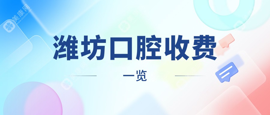 潍坊专业口腔费用明细2024全新,潍坊口腔/拔牙多少钱