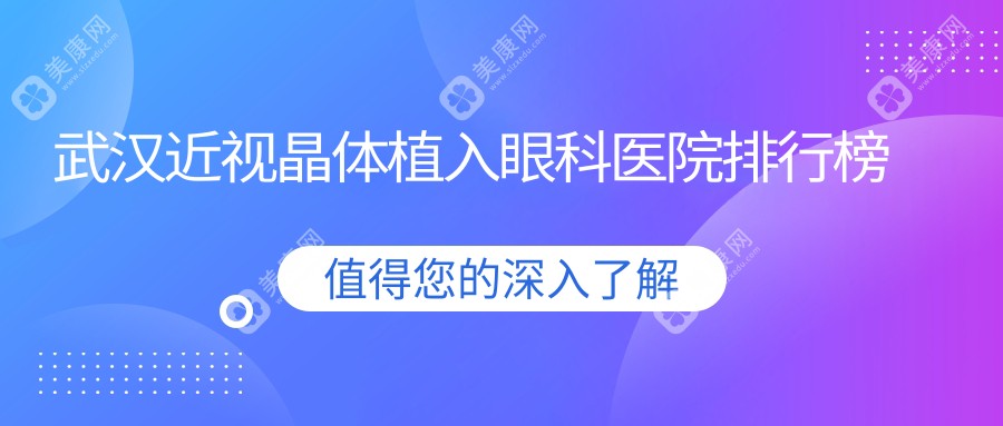 武汉top10热门近视晶体植入手术医院推荐,武汉悦瞳眼科门诊近视晶体植入领衔,权威保障...