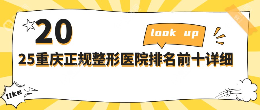 2025重庆正规整形医院排名前十详细