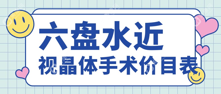 六盘水近视晶体手术价目表2024(27469元起/28598起)