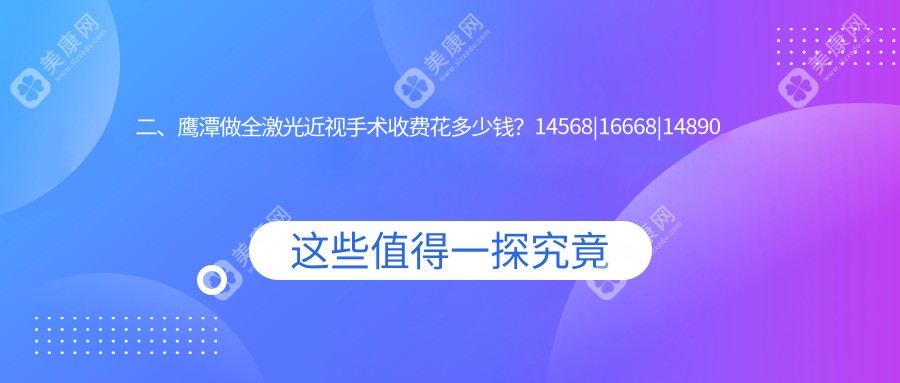 二、鹰潭做全激光近视手术收费花多少钱？14568