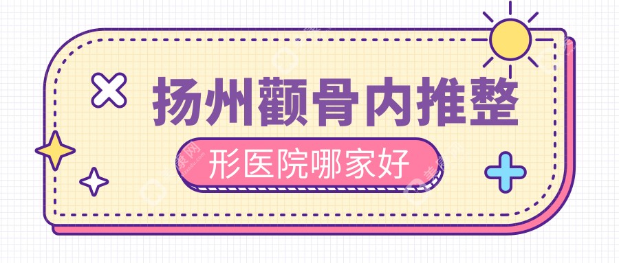 扬州颧骨内推哪家好？扬州三维立体颧骨旋转术建议艾菲斯、美贝尔、韩美