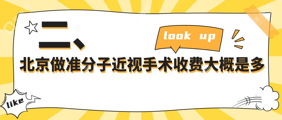 二、北京做准分子近视手术收费大概是多少钱？北京怀柔爱尔眼科10568