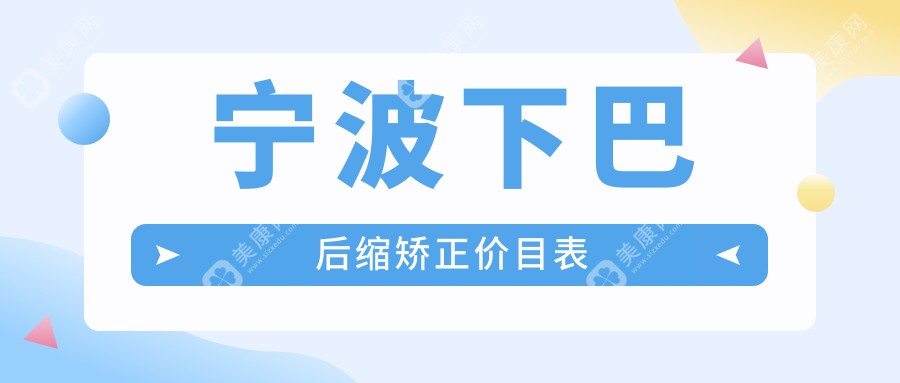 宁波下巴后缩矫正/扩弓器矫正价格明细一览表(2024宁波下巴后缩矫正下巴后缩矫正均价为：23598元)