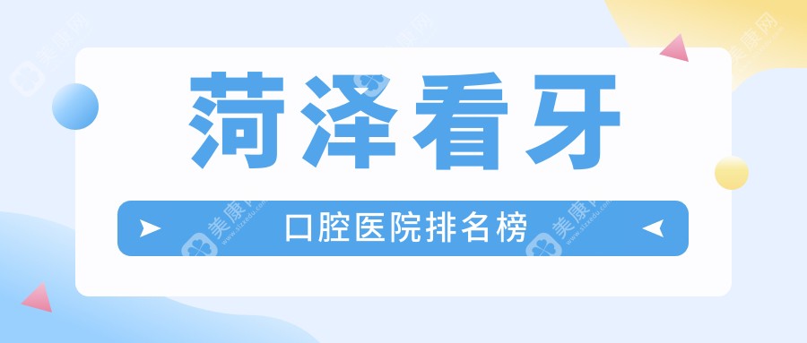 菏泽定陶区附近哪个看牙医院不错些?山东菏泽巨野冬梅口腔诊所/山东菏泽巨野慧齿口腔/山东菏泽兴华口腔医院