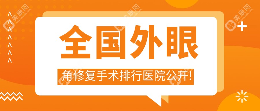 合肥外眼角修复医院前10排名