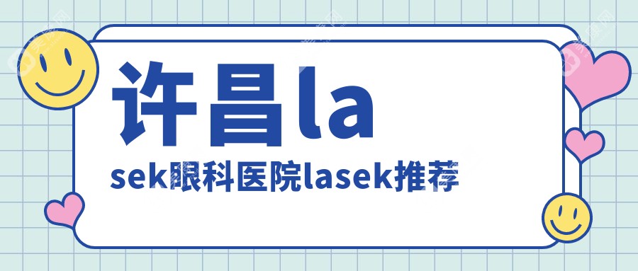 许昌lasek眼科医院lasek推荐