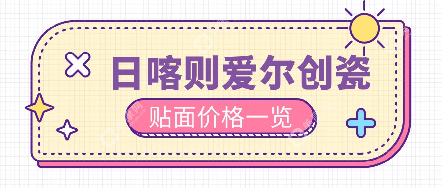 日喀则口腔收费表2024：爱尔创瓷贴面价格2060元,德国维他陶瓷贴面3.8k元起