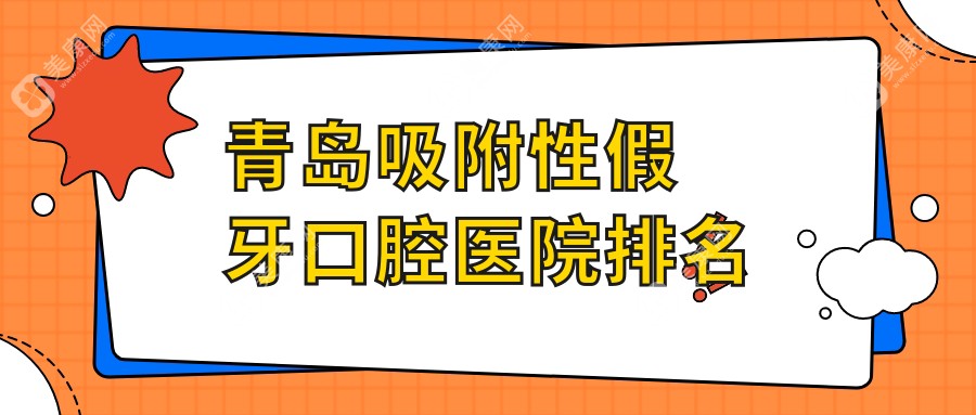 青岛哪家医院吸附性假牙价格偏低,青岛莱西市吸附性假牙吸附性假牙收费便宜知名.