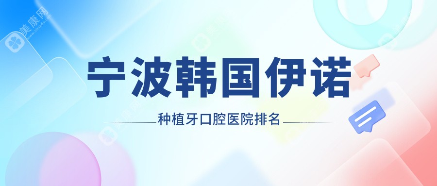 宁波韩国伊诺种植牙医院有哪些(2024宁波韩国伊诺种植牙医院前五重新整理)