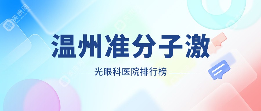 温州准分子激光哪家医院好?各位网友做准分子激光可选这些